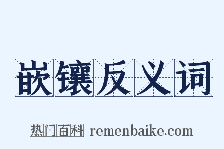 嵌镶反义词是什么意思的图片